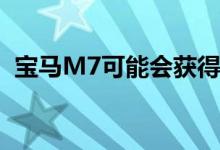 宝马M7可能会获得带有V8的混合动力版本