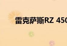 雷克萨斯RZ 450e在正式亮相前泄露