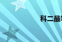 科二最笨的30公分