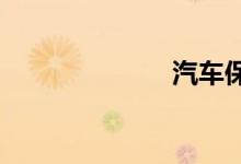汽车保险怎么算