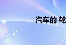 汽车的 轮子可以涂漆吗