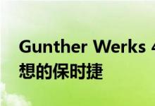 Gunther Werks 400R：可能完美的重新构想的保时捷