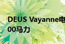 DEUS Vayanne电动超级跑车预计将产生2200马力