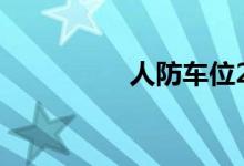 人防车位2018年新规定