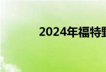 2024年福特野马的前端非常好