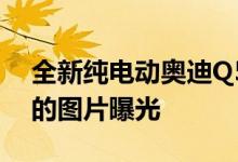 全新纯电动奥迪Q5etron已通过工信部泄露的图片曝光