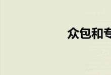 众包和专送哪个划算