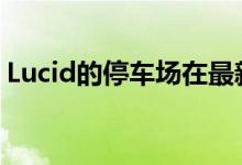 Lucid的停车场在最新的天桥上装满了成品车