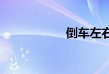 倒车左右不分怎么办