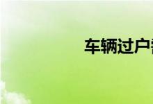 车辆过户需要什么手续