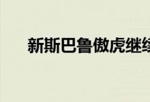 新斯巴鲁傲虎继续追逐旧的Crosstrek