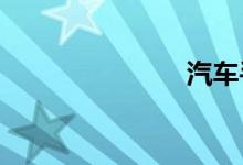 汽车手机互联