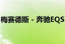 梅赛德斯 - 奔驰EQS SUV不会生成AMG版本