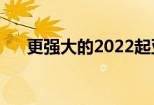 更强大的2022起亚Stinger更新被嘲笑