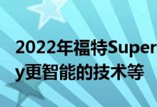 2022年福特SuperDuty获得无线苹果CarPlay更智能的技术等