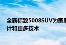 全新标致5008SUV为家庭SUV细分市场增添了大胆的新设计和更多技术