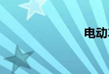 电动车排行榜