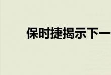 保时捷揭示下一代911GT3的新细节