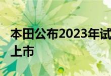 本田公布2023年试点定价 重新设计的SUV将上市