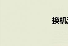 换机油多少钱
