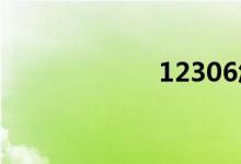 12306怎么买下铺