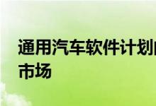 通用汽车软件计划的下一步将于2023年投放市场