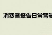 消费者报告日常驾驶汽车非常适合长途旅行