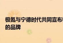 极氪与宁德时代共同宣布极氪成为麒麟电池的全球量产首发的品牌