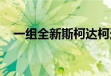 一组全新斯柯达柯迪亚克的假想图被曝光