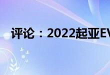 评论：2022起亚EV6是一辆轻便的电动车