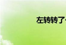 左转转了一半被直行撞