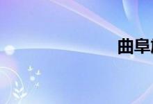 曲阜旅游景点