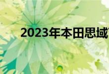 2023年本田思域Type R将于年中发布