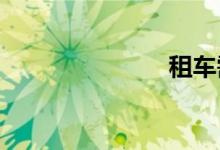 租车需要什么