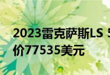2023雷克萨斯LS 500与500h添加新技术 起价77535美元