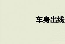 车身出线是哪里出线了