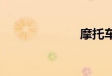 摩托车轮胎规格