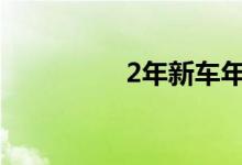 2年新车年检需要带什么