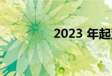 2023 年起亚 Seltos 评测