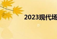 2023现代场地有什么新功能