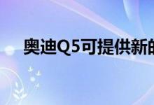奥迪Q5可提供新的前轮驱动入门级产品