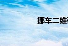 挪车二维码靠什么挣钱