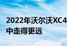 2022年沃尔沃XC40充电现在可以在一次充电中走得更远