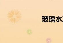 玻璃水冻了怎么办