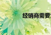 经销商需要为客户保持一致