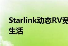 Starlink动态RV宽带将更多数字化带入游牧生活