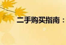 二手购买指南：沃克斯豪尔 VX220