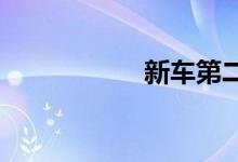 新车第二年年检流程