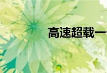 高速超载一个小孩怎么处罚
