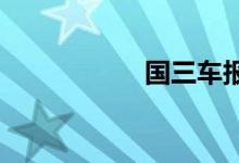 国三车报废标准出台